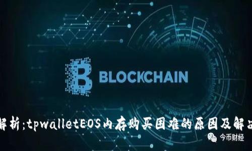 全面解析：tpwalletEOS内存购买困难的原因及解决方案