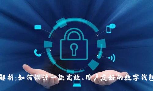 全面解析：如何设计一款高效、用户友好的数字钱包软件