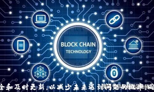 
  解决TPWallet中货币显示为0的全面指南 / 
关键词：
 guanjianci TPWallet, 货币显示, 加密货币, 钱包问题 /guanjianci 

在当今数字经济快速发展的背景下，加密货币正逐渐成为人们投资和交易的热门选择。而TPWallet作为一个功能强大的加密货币钱包，提供了便捷的存储和管理多种数字资产的功能。然而，用户在使用TPWallet的过程中，可能会遇到一个常见的问题——货币显示为0。这不仅让人感到困惑，也对财务的安全性造成了影响。本文将为您详细分析TPWallet中货币显示为0的各种可能原因，并提供解决方案以及相关问题的深入探讨。

一、TPWallet货币显示为0的可能原因

如果你在TPWallet中看到货币显示为0，可能存在以下几种原因：

1. **网络连接问题**：TPWallet作为一个在线钱包，依赖稳定的网络连接来显示你的资产。如果网络不稳定，可能导致钱包数据未能及时同步，因而导致货币显示为0。

2. **钱包未完全同步**：在安装或首次使用TPWallet时，钱包需要时间来同步区块链数据。如果此过程未完成，可能会出现货币显示为0的情况。

3. **私钥丢失或错误**：TPWallet通过私钥管理资产。如果用户丢失了私钥或输入错误，可能会导致无法访问自己的资产，从而显示为0。

4. **资产转移**：如果您近期进行了资金转换或转账操作，而系统尚未更新或确认交易，也可能会导致资产显示异常。

5. **技术故障**：TPWallet本身可能存在技术性问题，例如软件更新不及时或服务器维护等，这些都可能影响到资产显示的准确性。

二、解决TPWallet中货币显示为0的方法

针对以上原因，用户可以尝试以下几种方法来解决TPWallet中货币显示为0的问题：

1. **检查网络连接**：首先检查你的网络连接是否正常。如果网络不通，尝试重启路由器或使用其他网络进行连接。当网络连接恢复后，重新打开TPWallet，查看资产是否恢复正常。

2. **等待同步完成**：如果是首次使用TPWallet，耐心等待钱包与区块链的数据同步。如果已经等待了很长时间但仍然未完全同步，可以尝试重新启动钱包，或者查看TPWallet在官方论坛或社区是否有相关的通知和建议。

3. **验证私钥**：如果你有私钥备份，检查其是否正确。登录TPWallet时务必确保输入正确的私钥。如果丢失私钥，遗憾的是，您将无法找回之前的资产。

4. **确认交易状态**：查看你的交易记录，确认是否有正在进行的交易。如果交易尚未确认，可以尝试在区块查询网站中输入交易哈希，查看交易状态并了解进一步的情况。

5. **更新或重装TPWallet**：如果上述方法均未能解决问题，可以尝试更新TPWallet到最新版本，或进行重新安装。请提前备份重要数据，以防数据丢失。

三、如何避免TPWallet中货币显示为0的问题

预防总比治疗好，用户可以采取一些措施来减少在TPWallet使用过程中出现资产显示为0的几率：

1. **定期备份私钥**：确保定期备份您的私钥和助记词，并保存在安全的地方。这样即使您遇到任何问题，也能够通过备份恢复钱包。

2. **保持软件更新**：始终使用TPWallet的最新版本，确保软件的安全性、兼容性和功能性达到最佳状态。开发者会定期更新软件以修复已知的bug和提升用户体验。

3. **监控网络状态**：特别是在进行重要的交易时，监控您的网络连接，确保在交易过程中网络稳定可靠。

4. **定期检查钱包状态**：定期登录TPWallet，检查自己的资产及交易记录，确保一切正常。这样可以及时发现异常并采取措施。

四、常见问题解答

问题一：如果TPWallet货币显示为0，我该如何确认我的资金是否安全？

首先，不必过于惊慌。你可以通过以下方式来确认资金是否安全：

1. **查看交易记录**：在TPWallet中，进入“交易历史”标签，查看过去几天的交易记录。如果你可以找到之前的交易记录，并且没有异常的转账，就说明你的资金仍然安全。

2. **区块查询**：通过区块链浏览器（如Etherscan等）输入你的钱包地址，查看在区块链上的资产记录。如果区块链上显示你的资产数量正常，那说明你的资金是安全的，只是TPWallet显示的问题。

3. **确认私钥**：如前所述，确保你的私钥是安全的。如果你有正确的私钥，按理说只能你才能访问你的资产，而不受TPWallet显示问题的影响。

如果你确认了以上信息，依然无法恢复资产显示，建议联系TPWallet客服，寻求专业技术支持。

问题二：使用TPWallet时，我应该如何选择安全的网络环境来避免问题？

使用加密货币钱包时，网络环境的安全性至关重要。建议遵循以下几点：

1. **避免公共Wi-Fi**：尽量避免在公共场合使用不安全的Wi-Fi进行资金交易和管理。如果不得不使用，安装VPN来加密您的网络连接。

2. **确保网络设备安全**：检查您的路由器和其他网络设备是否安全，及时更新固件以防黑客入侵。如果可能，设置复杂的Wi-Fi密码，并定期更改。

3. **使用移动数据**：在缺乏可靠的Wi-Fi网络时，尽量使用手机的移动数据网络。移动网络的安全性通常高于公共Wi-Fi。

4. **监控网络流量**：注意监控您家庭或办公室网络的流量情况，异常的流量可能表明网络被攻击或者有不明设备接入。

问题三：如何评估TPWallet的最新使用体验和发展前景？

TPWallet作为近年来新兴的加密货币钱包，其使用体验和发展潜力引发了用户的广泛关注。以下是一些评估标准：

1. **用户评价与反馈**：在各大应用商店和社区论坛中查看TPWallet的用户评论，可以了解其他用户的使用体验和满意度，及时获取你可能面临的问题的解决方案。

2. **技术更新和支持**：关注TPWallet的官网和社交媒体，查看其最近的软件更新和功能，判断其是否在不断提升用户体验。

3. **安全性评估**：TPWallet的安全性是评估其未来发展的重要标准，研究其安全措施、漏洞修复的及时性以及用户反馈都是必要的。

4. **社区活跃度**：加入TPWallet的用户社群，如Telegram、Reddit等，参与讨论，获取官方信息，这能帮助你更好地判断钱包的发展前景。

通过以上评估，加上一些实地的使用体验，就可以对TPWallet做出相对全面的认识和判断。

综上所述，TPWallet中货币显示为0的问题常常源于网络、同步、私钥等多种原因，而通过一些简单的步骤和方法，用户能够找到解决方案并确保资产安全。使用TPWallet时，应注重备份、网络安全和及时更新，以减少未来遇到问题的概率。同时，关注用户反馈和技术更新，也是评估钱包使用体验的重要维度。