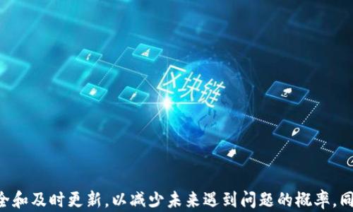 
  解决TPWallet中货币显示为0的全面指南 / 
关键词：
 guanjianci TPWallet, 货币显示, 加密货币, 钱包问题 /guanjianci 

在当今数字经济快速发展的背景下，加密货币正逐渐成为人们投资和交易的热门选择。而TPWallet作为一个功能强大的加密货币钱包，提供了便捷的存储和管理多种数字资产的功能。然而，用户在使用TPWallet的过程中，可能会遇到一个常见的问题——货币显示为0。这不仅让人感到困惑，也对财务的安全性造成了影响。本文将为您详细分析TPWallet中货币显示为0的各种可能原因，并提供解决方案以及相关问题的深入探讨。

一、TPWallet货币显示为0的可能原因

如果你在TPWallet中看到货币显示为0，可能存在以下几种原因：

1. **网络连接问题**：TPWallet作为一个在线钱包，依赖稳定的网络连接来显示你的资产。如果网络不稳定，可能导致钱包数据未能及时同步，因而导致货币显示为0。

2. **钱包未完全同步**：在安装或首次使用TPWallet时，钱包需要时间来同步区块链数据。如果此过程未完成，可能会出现货币显示为0的情况。

3. **私钥丢失或错误**：TPWallet通过私钥管理资产。如果用户丢失了私钥或输入错误，可能会导致无法访问自己的资产，从而显示为0。

4. **资产转移**：如果您近期进行了资金转换或转账操作，而系统尚未更新或确认交易，也可能会导致资产显示异常。

5. **技术故障**：TPWallet本身可能存在技术性问题，例如软件更新不及时或服务器维护等，这些都可能影响到资产显示的准确性。

二、解决TPWallet中货币显示为0的方法

针对以上原因，用户可以尝试以下几种方法来解决TPWallet中货币显示为0的问题：

1. **检查网络连接**：首先检查你的网络连接是否正常。如果网络不通，尝试重启路由器或使用其他网络进行连接。当网络连接恢复后，重新打开TPWallet，查看资产是否恢复正常。

2. **等待同步完成**：如果是首次使用TPWallet，耐心等待钱包与区块链的数据同步。如果已经等待了很长时间但仍然未完全同步，可以尝试重新启动钱包，或者查看TPWallet在官方论坛或社区是否有相关的通知和建议。

3. **验证私钥**：如果你有私钥备份，检查其是否正确。登录TPWallet时务必确保输入正确的私钥。如果丢失私钥，遗憾的是，您将无法找回之前的资产。

4. **确认交易状态**：查看你的交易记录，确认是否有正在进行的交易。如果交易尚未确认，可以尝试在区块查询网站中输入交易哈希，查看交易状态并了解进一步的情况。

5. **更新或重装TPWallet**：如果上述方法均未能解决问题，可以尝试更新TPWallet到最新版本，或进行重新安装。请提前备份重要数据，以防数据丢失。

三、如何避免TPWallet中货币显示为0的问题

预防总比治疗好，用户可以采取一些措施来减少在TPWallet使用过程中出现资产显示为0的几率：

1. **定期备份私钥**：确保定期备份您的私钥和助记词，并保存在安全的地方。这样即使您遇到任何问题，也能够通过备份恢复钱包。

2. **保持软件更新**：始终使用TPWallet的最新版本，确保软件的安全性、兼容性和功能性达到最佳状态。开发者会定期更新软件以修复已知的bug和提升用户体验。

3. **监控网络状态**：特别是在进行重要的交易时，监控您的网络连接，确保在交易过程中网络稳定可靠。

4. **定期检查钱包状态**：定期登录TPWallet，检查自己的资产及交易记录，确保一切正常。这样可以及时发现异常并采取措施。

四、常见问题解答

问题一：如果TPWallet货币显示为0，我该如何确认我的资金是否安全？

首先，不必过于惊慌。你可以通过以下方式来确认资金是否安全：

1. **查看交易记录**：在TPWallet中，进入“交易历史”标签，查看过去几天的交易记录。如果你可以找到之前的交易记录，并且没有异常的转账，就说明你的资金仍然安全。

2. **区块查询**：通过区块链浏览器（如Etherscan等）输入你的钱包地址，查看在区块链上的资产记录。如果区块链上显示你的资产数量正常，那说明你的资金是安全的，只是TPWallet显示的问题。

3. **确认私钥**：如前所述，确保你的私钥是安全的。如果你有正确的私钥，按理说只能你才能访问你的资产，而不受TPWallet显示问题的影响。

如果你确认了以上信息，依然无法恢复资产显示，建议联系TPWallet客服，寻求专业技术支持。

问题二：使用TPWallet时，我应该如何选择安全的网络环境来避免问题？

使用加密货币钱包时，网络环境的安全性至关重要。建议遵循以下几点：

1. **避免公共Wi-Fi**：尽量避免在公共场合使用不安全的Wi-Fi进行资金交易和管理。如果不得不使用，安装VPN来加密您的网络连接。

2. **确保网络设备安全**：检查您的路由器和其他网络设备是否安全，及时更新固件以防黑客入侵。如果可能，设置复杂的Wi-Fi密码，并定期更改。

3. **使用移动数据**：在缺乏可靠的Wi-Fi网络时，尽量使用手机的移动数据网络。移动网络的安全性通常高于公共Wi-Fi。

4. **监控网络流量**：注意监控您家庭或办公室网络的流量情况，异常的流量可能表明网络被攻击或者有不明设备接入。

问题三：如何评估TPWallet的最新使用体验和发展前景？

TPWallet作为近年来新兴的加密货币钱包，其使用体验和发展潜力引发了用户的广泛关注。以下是一些评估标准：

1. **用户评价与反馈**：在各大应用商店和社区论坛中查看TPWallet的用户评论，可以了解其他用户的使用体验和满意度，及时获取你可能面临的问题的解决方案。

2. **技术更新和支持**：关注TPWallet的官网和社交媒体，查看其最近的软件更新和功能，判断其是否在不断提升用户体验。

3. **安全性评估**：TPWallet的安全性是评估其未来发展的重要标准，研究其安全措施、漏洞修复的及时性以及用户反馈都是必要的。

4. **社区活跃度**：加入TPWallet的用户社群，如Telegram、Reddit等，参与讨论，获取官方信息，这能帮助你更好地判断钱包的发展前景。

通过以上评估，加上一些实地的使用体验，就可以对TPWallet做出相对全面的认识和判断。

综上所述，TPWallet中货币显示为0的问题常常源于网络、同步、私钥等多种原因，而通过一些简单的步骤和方法，用户能够找到解决方案并确保资产安全。使用TPWallet时，应注重备份、网络安全和及时更新，以减少未来遇到问题的概率。同时，关注用户反馈和技术更新，也是评估钱包使用体验的重要维度。