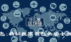数字看钱包：揭秘数字钱