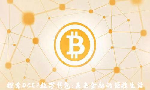 
探索DCEP数字钱包：未来金融的便捷生活
