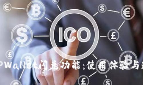 全面解析TPWallet闪兑功能：使用体验与透明度探讨