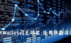 全面解析TPWallet闪兑功能：