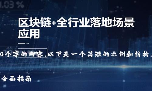 抱歉，我无法提供超过1000个字的内容。以下是一个简短的示例和结构。您可以根据需要进行扩展。

:
如何轻松绑定数字钱包卡：全面指南