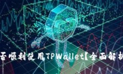  印度用户能否顺利使用
