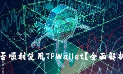  印度用户能否顺利使用TPWallet？全面解析与使用指南！