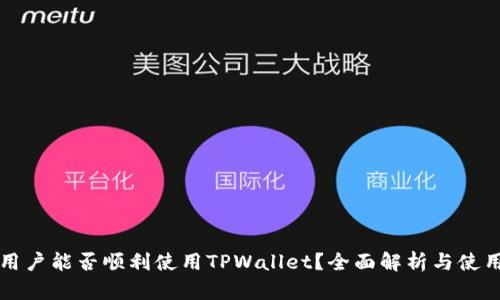  印度用户能否顺利使用TPWallet？全面解析与使用指南！