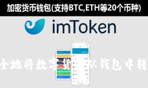 如何轻松安全地将数字货币从钱包中转出：完整指南