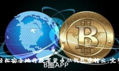 如何轻松安全地将数字货