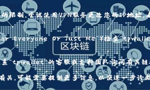 在这种情况下，可能会有多种原因导致“tpwallet”的链接无法打开。以下是一些可能的解决方案和帮助您排查问题的建议。

### 1. 检查网络连接
首先确保您的网络连接正常。尝试访问其他网站，确认问题是否仅限于“tpwallet”。如果其他网站也无法访问，可能是网络问题。

### 2. 清理缓存和Cookie
有时候浏览器缓存和Cookies可能会导致加载问题。尝试清理浏览器的缓存和Cookies，然后再重新打开链接。

### 3. 尝试不同的浏览器
有时特定的浏览器可能与某些网站兼容性不好。尝试使用不同的浏览器（如Chrome、Firefox、Safari等）来访问链接。

### 4. 检查防火墙和安全软件设置
某些防火墙或安全软件可能会阻止访问特定网站。检查您的防火墙设置，确保“tpwallet”未被列为受限网站。

### 5. 使用VPN
如果您在某些地区，可能会受到地理位置的限制。尝试使用VPN服务更改您的IP地址，看看能否成功访问链接。

### 6. 检查网站状态
您还可以使用一些在线工具（如“Down For Everyone Or Just Me”）检查“tpwallet”是否真的宕机。

### 7. 联系支持团队
如果上述方法均无法解决问题，建议您联系“tpwallet”的客服或支持团队询问有关链接的详细信息。

如果您面对的问题复杂或者与特定技术有关，可能需要提供更多信息，以便进一步诊断问题的具体来源。
