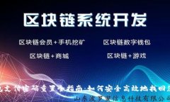 数字钱包支付密码重置全