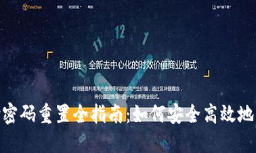 数字钱包支付密码重置全指南：如何安全高效地找回您的资金