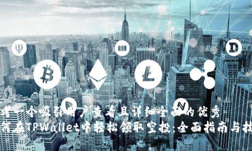 思考一个吸引用户查看且详细全面的优秀  
如何在TPWallet中轻松领取空投：全面指南与技巧