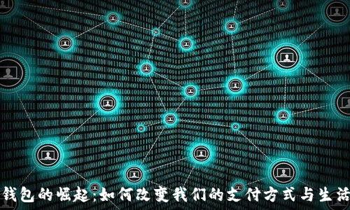   
数字钱包的崛起：如何改变我们的支付方式与生活方式