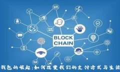   数字钱包的崛起：如何改
