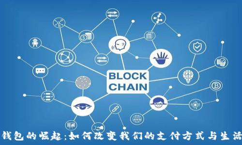   
数字钱包的崛起：如何改变我们的支付方式与生活方式