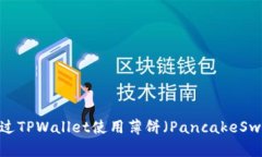 全面解析：如何通过TPWa