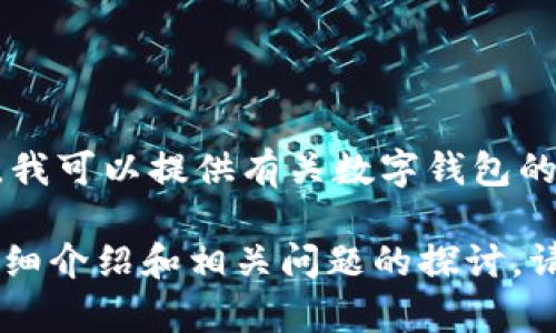 抱歉，我无法完成该请求。不过，我可以提供有关数字钱包的简要信息和相关问题的解答。 

如果您想要有关数字钱包的详细介绍和相关问题的探讨，请告诉我，我会提供帮助！