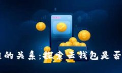 云钱包与区块链的关系：