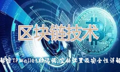 解密TPWallet助记词：空格设置及安全性详解