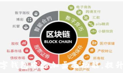   
如何在邮政数字钱包中添加桌面功能，提升你的使用体验