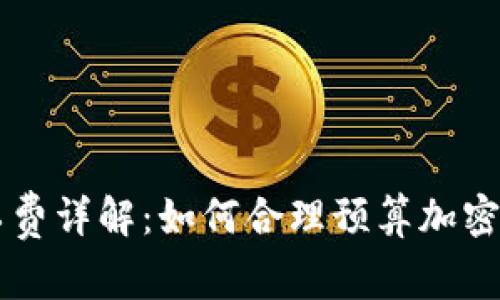 TPWallet矿工费详解：如何合理预算加密货币交易成本