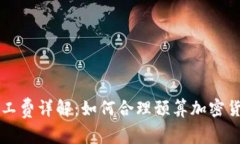 TPWallet矿工费详解：如何合