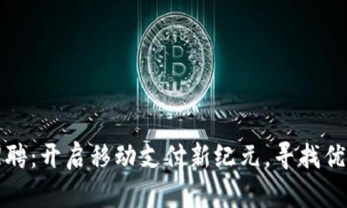 数字钱包推广招聘：开启移动支付新纪元，寻找优秀人才共创未来