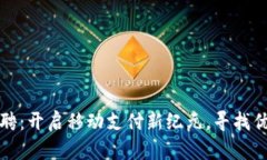 数字钱包推广招聘：开启