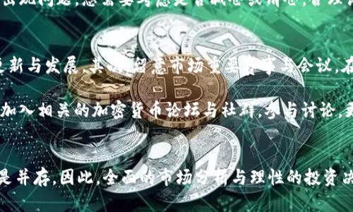   如何在TPWallet上寻找新项目：全面指南与实用技巧 / 
 guanjianci TPWallet, 新项目, 投资, 区块链 /guanjianci 

引言：什么是TPWallet？
TPWallet是一款功能强大的加密钱包，专注于为用户提供安全的数字资产管理与交易服务。它不仅是一款钱包，更是一个生态系统，用户可以在其中找到众多新兴项目与投资机会。TPWallet通过其强大的平台帮助用户发现潜在的投资项目，使其成为区块链爱好者和投资者的理想选择。

为什么选择TPWallet寻找新项目？
与其他平台相比，TPWallet具有几个显著优势，尤其是在寻找新项目方面。首先，它提供了丰富的资源，包括最新的市场动态、项目评估和社区反馈等。其次，TPWallet在区块链生态系统中拥有良好的声誉，用户可以在这里找到经过市场验证的项目。此外，平台的用户界面友好，操作简单，即使是新手也可以轻松上手。

如何在TPWallet上找到新项目的步骤？
在TPWallet上寻找新项目，可以通过以下几个步骤实现：

h4步骤1：注册与登录/h4
在TPWallet官网上注册一个账户，并完成身份验证。这是使用平台所有功能的第一步。注册后，您可以登录到个人账号，查看个性化的项目推荐。

h4步骤2：浏览首页及项目推荐区/h4
登录后，您将看到TPWallet的首页，其中会列出当前热门项目和新的上市项目。在这里，您可以直接查看不同项目的基本信息，包括代币名称、项目团队、应用场景等。

h4步骤3：利用搜索功能/h4
TPWallet的搜索功能非常强大，您可以直接输入您感兴趣的关键词，查找相关的新项目。此外，您还可以通过筛选功能按类别、区块链平台等进行进一步筛选，以找到最适合自己的项目。

h4步骤4：查看项目详情/h4
点击您感兴趣的项目后，将跳转到项目详情页面。在这里，您可以看到更详细的信息，包括白皮书、团队背景、发展路线图和社群反馈等。这些信息将帮助您深入了解项目的潜力。

h4步骤5：加入社群与参与讨论/h4
在TPWallet上，许多项目都有其官方社群，如Telegram、Twitter等，您可以通过这些渠道与开发团队及其他投资者进行互动。参与讨论能够让您更快了解项目动态与社区氛围，做出更明智的投资决策。

新项目投资的风险与机会
每个投资都有风险，尤其是投资新项目时更需要谨慎。尽管新项目可能带来高额回报，但它们同样也伴随着较大的风险。项目可能因为各种原因失败，例如技术问题、团队变更、市场竞争等。因此，在选择投资新项目时，您需要对项目进行全面的调查与评估。了解项目的市场需求、团队能力以及技术实现等，将有助于您控制风险。

常见问题解答

h4问题1：如何评估一个新项目的可信度？/h4
在TPWallet寻找新项目时，了解项目的可信度是至关重要的。首先，您需要查看项目的白皮书。白皮书是描述项目目标、技术方案、市场分析等的重要文档，能够帮助您判断项目的合理性和前景。此外，检查项目团队的背景也是评估的重要方面。团队成员是否有成功的项目经验，是否由知名专家组成等，都是判断项目可信度的标准。

还可以通过查阅项目的社交媒体及社区反馈来获得更多信息。在用户社区中，与其他投资者交流可以获得他们对项目的真实看法。同时，多关注项目的更新与公告，了解项目的发展进展。从各方面综合评估，您将更有信心地决定是否投资该项目。

h4问题2：如何有效管理新项目投资？/h4
一旦您决定投资某个项目，有效管理您的投资组合显得尤为重要。首先，半数资金可用于投资新项目，另一半可以投资于成熟项目以分散风险。这样，即使新项目表现不佳，您仍有其他资金保障。

其次，定期检查和评估您的投资组合。关注项目的市场动态与技术进展，以便及时作出投资决策调整。如果某个项目未达到预期，或其开发团队出现问题，您需要考虑是否减仓或清仓。合理设置止损与止盈策略，是保护您投资的有效方法。

h4问题3：需要关注哪些行业动态和资讯？/h4
行业动态和资讯是寻找新项目的重要依据，关注市场动向至关重要。首先，跟踪主要区块链科技公司的动态，例如以太坊、波卡等，了解它们的更新与发展。其次，留意市场重要赛事与会议，在这些场合上，很多新项目会公开展示其技术与愿景。此外，多查阅行业分析报告与研究机构的观点，了解当前市场热度与投资潮流。

社交媒体也是获取信息的重要渠道，Twitter、Reddit等平台上，许多投资者分享自己的见解和发现，您可以通过它们获取灵感与新信息。同时，加入相关的加密货币论坛与社群，参与讨论，更能助您洞悉最新动态，发掘潜在的投资机会。

总结
在TPWallet上寻找新项目是一个复杂但极具潜力的过程。通过系统的方法与实际操作，您可以有效找到值得投资的项目。然而，风险与机遇总是并存，因此，全面的市场分析与理性的投资决策将是助您成功的关键。希望本文提供的指南与技巧能帮助您在TPWallet上顺利发现新的投资机会，尽享数字资产带来的无限可能。