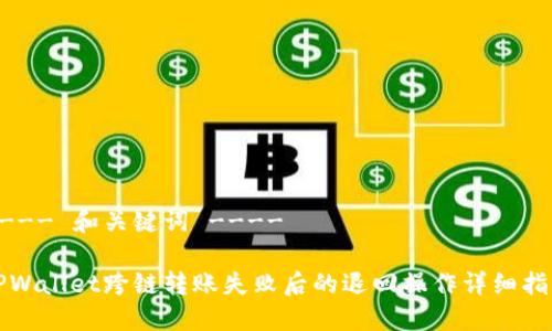 ---- 和关键词 ----

TPWallet跨链转账失败后的退回操作详细指南