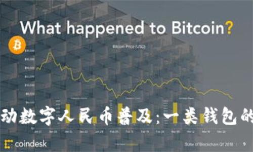 支付宝推动数字人民币普及：一类钱包的全面解析