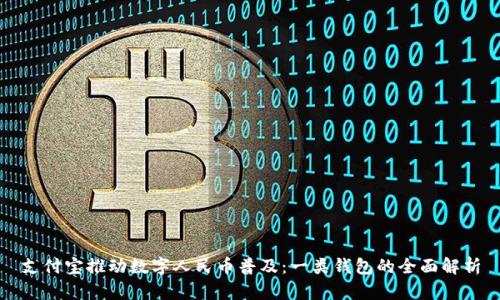 支付宝推动数字人民币普及：一类钱包的全面解析