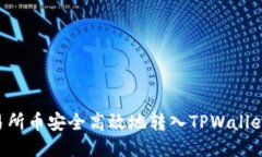 如何将交易所币安全高效