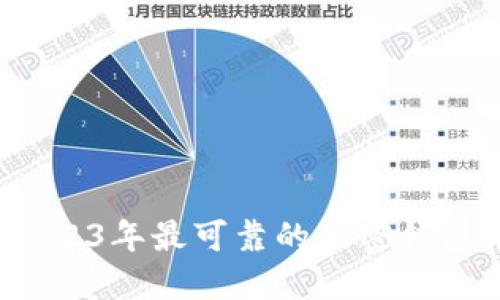 国内用户必备：2023年最可靠的加密钱包推荐与全面指南