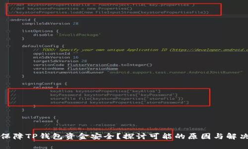 如何保障TP钱包资金安全？探讨可能的原因与解决方案