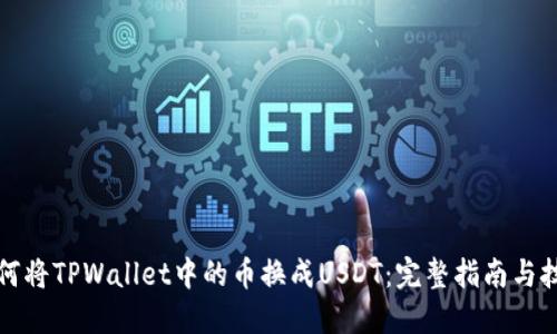 如何将TPWallet中的币换成USDT：完整指南与技巧