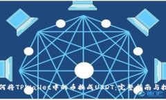 如何将TPWallet中的币换成