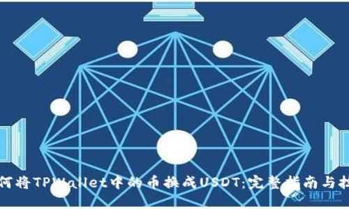 如何将TPWallet中的币换成USDT：完整指南与技巧