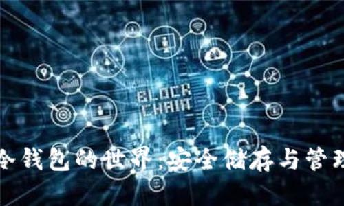 探索数字货币冷钱包的世界：安全储存与管理您的数字资产