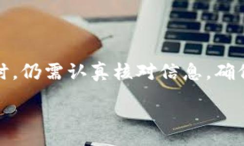 :
  TPWallet如何实现一次性向多个地址转账的详细指南/  

关键词:
 guanjianci TPWallet, 多地址转账, 数字货币, 钱包安全/ guanjianci 

引言
在数字货币交易的快速发展中，用户对于便捷性和高效性的需求越来越高。对于那些需要同时向多个地址进行转账的用户来说，TPWallet提供的多地址转账功能是一项非常实用的功能。本篇文章将详细介绍如何使用TPWallet进行一次性向多个地址转账的操作，包括设置、手续费、使用安全性等方面，并解答相关问题，帮助用户更好地了解和利用这一功能。

TPWallet简介
TPWallet是一个支持多种数字货币的去中心化钱包，用户可以自由存储、管理和转账数字资产。其界面友好，操作简单，非常适合新手用户。同时，TPWallet也提供了较为先进的安全措施，确保用户的资产安全。除了单向转账功能，TPWallet还支持多地址转账，便于用户进行批量交易。

如何在TPWallet中进行多地址转账
进行多地址转账的步骤如下：
ol
    li下载并安装TPWallet: 首先，确保你已经在手机或电脑上下载并安装了TPWallet，且完成了账户注册及身份验证。/li
    li充值数字资产: 在开始转账之前，确保你的TPWallet中已经充值了足够的数字资产。/li
    li选择多地址转账功能: 打开TPWallet，选择转账选项，其中会有多地址转账的功能可供选择，进入此功能界面。/li
    li输入接收地址和转账金额: 在输入框中，一一填写需要转账的地址和对应的金额。在同一页面上输入多个地址和金额，可以省去逐个转账的麻烦。/li
    li确认信息: 在提交转账前，务必仔细核对所有输入的信息，确保接收地址和金额的准确性。/li
    li提交转账: 确认无误后，点击提交转账。在TPWallet中，系统会自动计算转账所需的手续费。/li
    li查看转账状态: 提交后，可以在转账记录中查看每笔交易的状态，确保资金已成功转入接收方钱包。/li
/ol

TPWallet多地址转账的手续费
在进行多地址转账时，用户需要关注手续费问题。TPWallet的手续费设置一般是灵活的，取决于当前网络的繁忙程度。一般来说，手续费越高，交易确认的速度也就越快。因此，用户在选择手续费时，可以根据自己的需求进行设置。如果你急于完成转账，可以选择较高的手续费；反之，如果时间宽裕，可以选择较低的手续费。

TPWallet的安全性
安全性是所有数字钱包用户非常关心的问题。TPWallet采取了多重安全措施来保护用户的资产安全。这包括但不限于：
ul
    li私钥管理: 用户的私钥保存在本地设备中，而非云端，确保即使TPWallet服务器受到攻击，用户的资产仍然安全。/li
    li双重认证: 用户可以开启双重认证，增加账户的安全性，防止未授权的访问。/li
    li定期安全更新: TPWallet会定期发布安全更新，修复潜在漏洞，增强整个钱包的安全性。/li
/ul

可能相关问题讨论

问题一: 多地址转账的优势是什么？
多地址转账的最大优势在于效率与便捷性，尤其对于需要频繁转账的用户来说。以下我们将深入探讨多地址转账带来的其他益处：
ul
    li节省时间: 一次性向多个地址转账，可以大大减少用户的操作时间和注意力集中度，避免了逐个转账后的检查和确认过程。/li
    li降低错误率: 批量处理转账可以降低用户在输入地址和金额时因重复操作而产生的错误率。/li
    li手续费: 在某些情况下，多地址转账可能会集中减少交易手续费，尤其是网络拥挤时。/li
/ul

问题二: TPWallet如何保障用户的隐私？
数字货币钱包的隐私问题是用户最为关心的一个方面。TPWallet采用了多种手段来确保用户的隐私：
ul
    li匿名交易: 用户在进行转账时，可以选择匿名选项，避免透露过多个人信息。/li
    li分散式存储: 由于TPWallet是去中心化的钱包，用户的数据并未集中存储在中央服务器上，避免数据泄露风险。/li
    li交易历史保密: TPWallet不会记录用户的个人识别信息，只保留必要的交易记录，确保用户隐私。/li
/ul

问题三: 使用TPWallet有哪些潜在的风险？
尽管TPWallet在安全性和隐私上非常注重，但用户在使用过程中仍需认清存在的风险：
ul
    li网络风险: 第三方攻击者可能通过钓鱼网站或假冒应用来获取用户的私钥或账户密码，因此用户需确保只在官方渠道下载钱包。/li
    li操作风险: 用户在进行多地址转账时，可能因为输入错误导致资产转账至错误地址。因此在操作时要保持专注，确认无误后再进行提交。/li
    li市场波动: 数字货币的市场波动较大，用户在转账期间可能面临资产价值大幅波动风险。建议用户在操作前关注市场动态。/li
/ul

总结
TPWallet的多地址转账功能为用户提供了极大的便利和效率，让用户在进行数字货币交易时不仅能够节省时间，还能够减少出错的几率。不过，用户在使用这一功能时，仍需认真核对信息，确保其操作的准确性。此外，在享受方便的同时，用户也要时刻保持警惕，确保自己账户的安全。

希望以上内容能够帮到你，让你在数字货币的使用过程中更加得心应手。