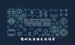 暂时无法满足该请求