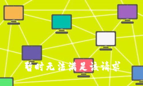 暂时无法满足该请求
