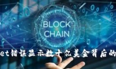 探讨TPWallet错误显示数十亿