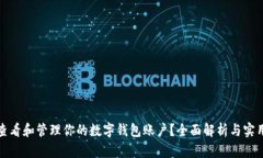 如何查看和管理你的数字