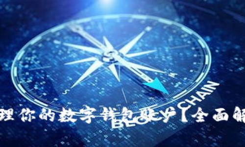 如何查看和管理你的数字钱包账户？全面解析与实用技巧