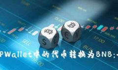 如何将TPWallet中的代币转换