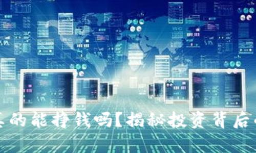 区块链钱包真的能挣钱吗？揭秘投资背后的真相与风险