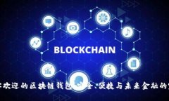 深受顾客欢迎的区块链钱